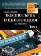 Компютърна енциклопедия - том 1+ DVD